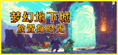 梦幻地下城：放置好时光 Build.24514963（Fantasy Idle Dungeon）免安装中文版
