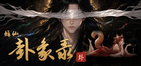 修仙·卦象录 v0.5 免安装中文版
