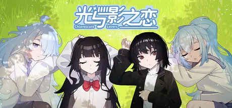 光与影之恋 Build.24617478（Chiaroscuro Lovers）免安装中文版