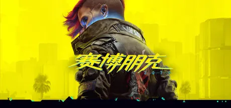 赛博朋克2077终极版 v2.2 全DLC 往日之影+附单独升级补丁+单独国语配音包 送修改器+300mod整合（Cyberpunk 2077）免安装中文版