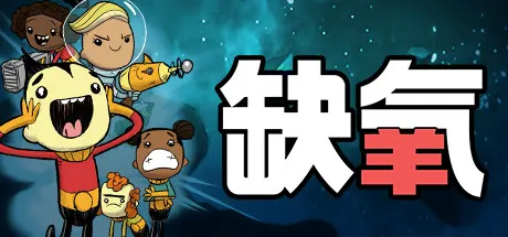 缺氧：眼冒金星 v744825 全DLC 单机+联机（Oxygen Not Included）免安装中文版