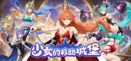 少女的移动城堡 Build.23998206（The Girl's Moving Castle）免安装中文版