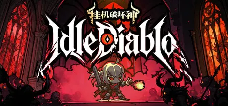 挂机破坏神 Build.24521147（IdleDiablo）免安装中文版