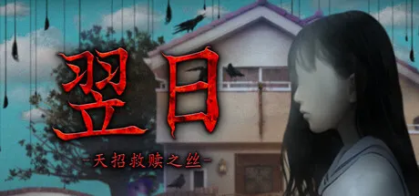 翌日 -天招救赎之丝- Build.24924719（Tsugunohi -The Thread That Beckons to Heaven-）免安装中文版 游戏截图