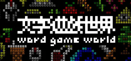 《文字游戏世界》v1.10.28（Word Game World）免安装中文版