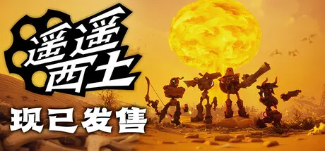 遥遥西土 v0.2.0.4 单机+联机（Far Far West）免安装中文版