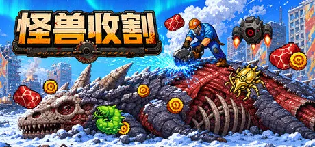 巨兽收割 Build.24910166（Kaiju Harvest）免安装中文版 游戏截图