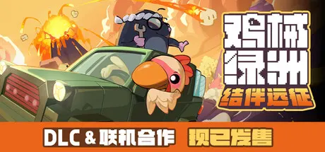 鸡械绿洲 v1.4.12 送修改器（Cluckmech Oasis）免安装中文版