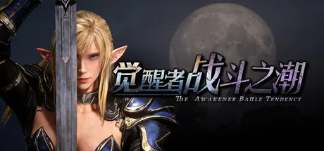 觉醒者：战斗之潮 Build.24159348（The Awakener Battle Tendency）免安装中文版
