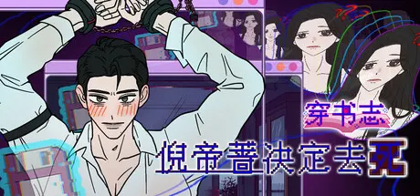 穿书志：倪帝蔷决定去死 Build.25160145（Novel Forger: Suicide Mr. Fury）免安装中文版 游戏截图