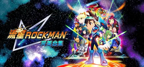 流星洛克人 完美合集 Build.23297979（Mega Man Star Force Legacy Collection）免安装中文版
