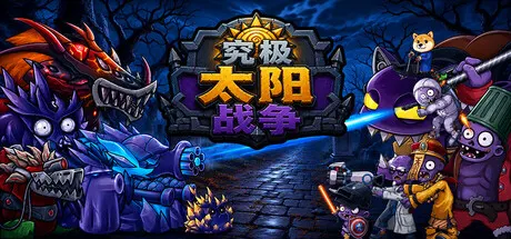 究极太阳战争 Build.24965206（Sun Ultimate War）免安装中文版 游戏截图