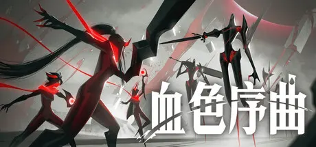 血色序曲 Build.25249447（Ex Sanguis）免安装中文版