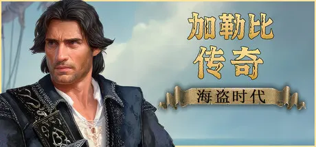 加勒比传奇：海盗时代 v20260912 全DLC（Caribbean Legend Age of Pirates）免安装中文版 游戏截图