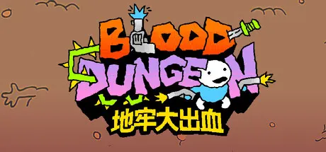 地牢大出血 v2026090401（Blood Dungeon）免安装中文版