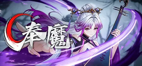 奉魔 v0.9.2（Worship Demon）免安装中文版