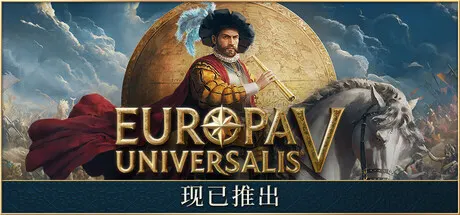 欧陆风云5 v1.3.11 全DLC 单机+联机 送修改器（Europa Universalis V）免安装中文版