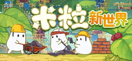 米粒新世界 Build.25306445（Pibcremental）免安装中文版 游戏截图