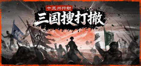 十三州行动：三国搜打撤 Build.25306685（Warlords Battleground Extraction）免安装中文版