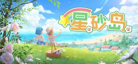 星砂岛 v1.0.0.14662（Starsand Island）免安装中文版