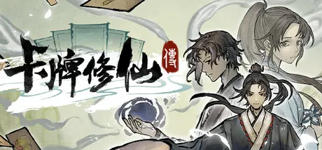卡牌修仙传 v2.3.0.10（Card Cultivation）免安装中文版 游戏截图