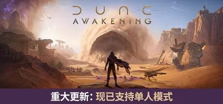 沙丘：觉醒 v1.5.3.0（Dune: Awakening）免安装中文版 游戏截图