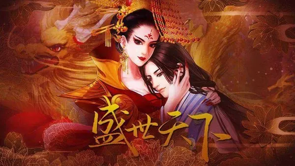 【安卓手机游戏】盛世天下之女帝