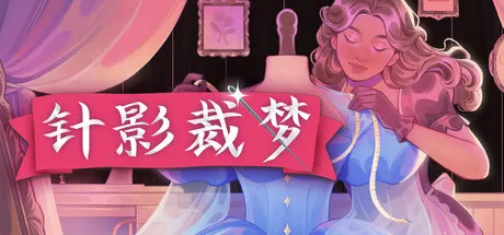 针影裁梦 v20260921（Dressmaker）免安装中文版