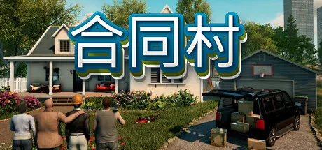 合同村|合约村|契约小镇 单机+联机 Build.25387370 全DLC（Contract Ville）免安装中文版