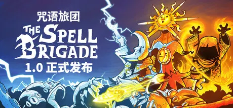 咒语旅团 单机+联机 v1.1.4.19571（The Spell Brigade）免安装中文版