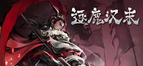 逐鹿汉末：三国 v0.0.133 免安装中文版 游戏截图
