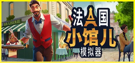 法国小馆儿模拟器 v1.0（Parisian Brasserie Simulator）免安装中文版 游戏截图
