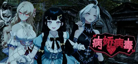 病娇病毒 v1.0.4（Yandere Virus）免安装中文版 游戏截图