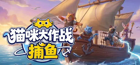 猫咪大作战：捕鱼 Build.25456547（Meow Squad Incremental Fishing）免安装中文版