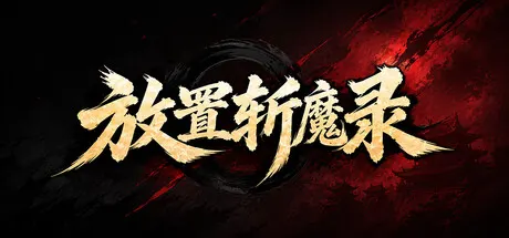 放置斩魔录 v0.1.0.3免安装中文版