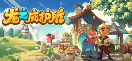 龙之庇护所 v0.0.58（Dragon Shelter）免安装中文版