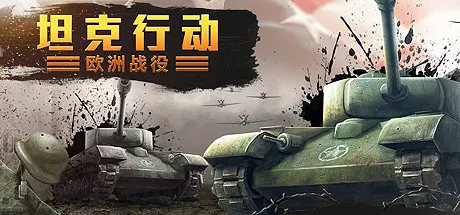坦克行动：欧洲战役 v1.0.0（Tank Operations European Campaign）免安装中文版 游戏截图