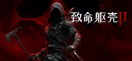 致命躯壳2 v20260924（Mortal Shell II）免安装中文版