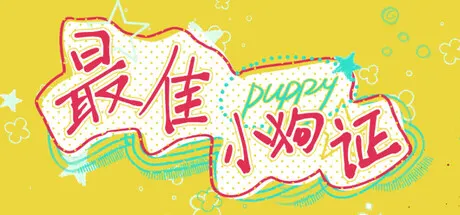 最佳小狗证 Build.25522238（Best Puppy Certificate）免安装中文版