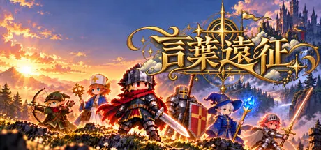 言葉遠征 Build.25536814（Lexicon Odyssey）免安装中文版 游戏截图