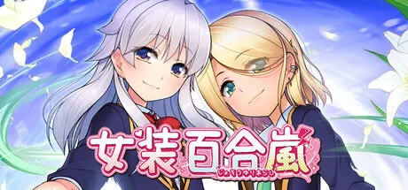 女装百合岚 Build.25455830（Trap Yuri Tempest）免安装中文版 游戏截图