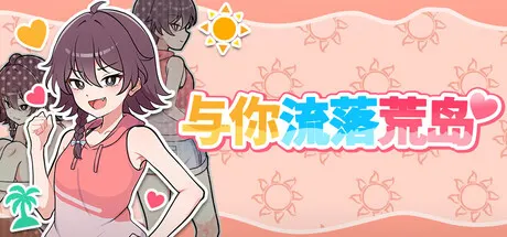 与你流落荒岛 Build.25539512（Stranded with You）免安装中文版