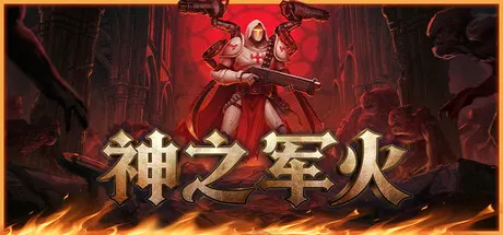 神之军火 Build.25425096（Arms of God）免安装中文版 游戏截图