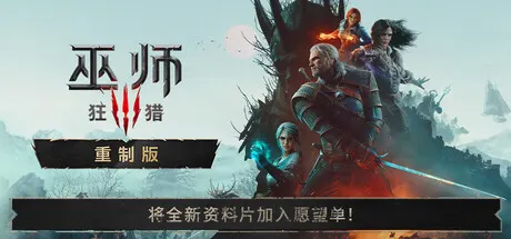 巫师3：狂猎 — 重制版 v5.00b（The Witcher 3 Wild Hunt — Remastered）免安装中文版