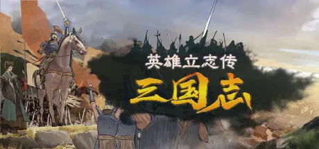 英雄立志传：三国志 v1.0.4 送修改器 增加MOD编辑器（Legend of Heroes: Three Kingdoms）免安装中文版