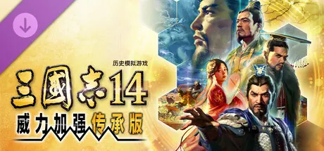 三国志14 威力加强传承版 Build.24966116 全DLC（ROMANCE OF THE THREE KINGDOMS XIV）免安装中文版 游戏截图