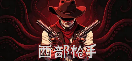 西部枪手 Build.25050622免安装中文版 游戏截图