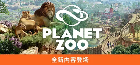 动物园之星-虚拟机版 v1.20.2|Build.23333923（Planet Zoo）免安装中文版