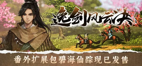 逸剑风云决 v1.24.32 送修改器（Wandering Sword）免安装中文版