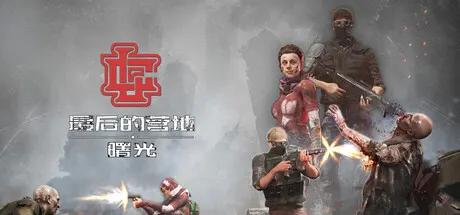 最后的营地：曙光 Build.21777010（The Last Camp Dawn）免安装中文版